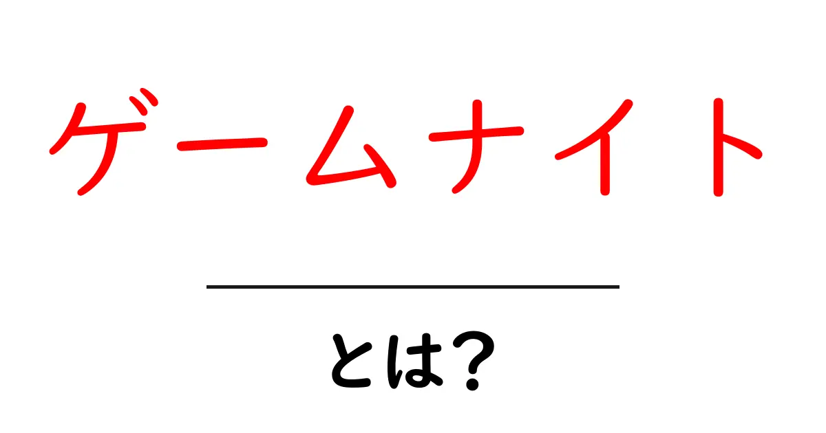 ゲームナイトとは?友達と楽しむ最高のエンターテインメント!共起語・同意語も併せて解説!