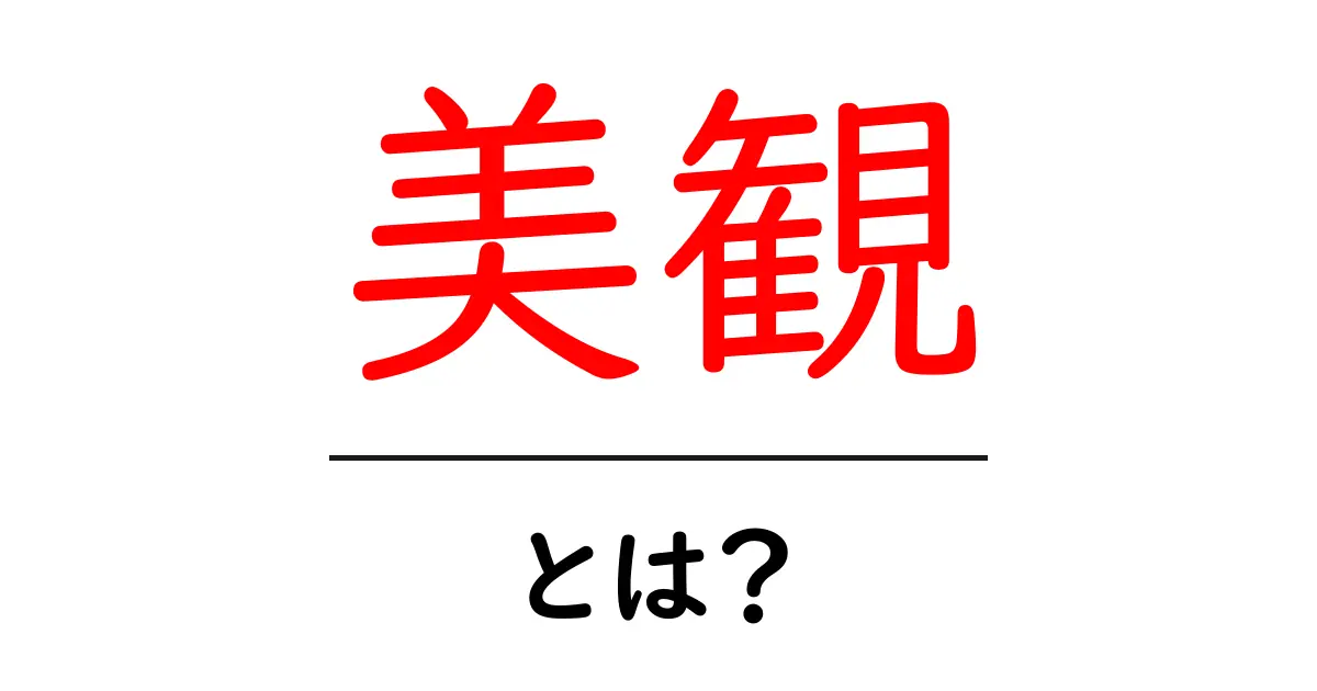 美観とは何か?私たちの生活にどんな影響を与えるのか共起語・同意語も併せて解説!