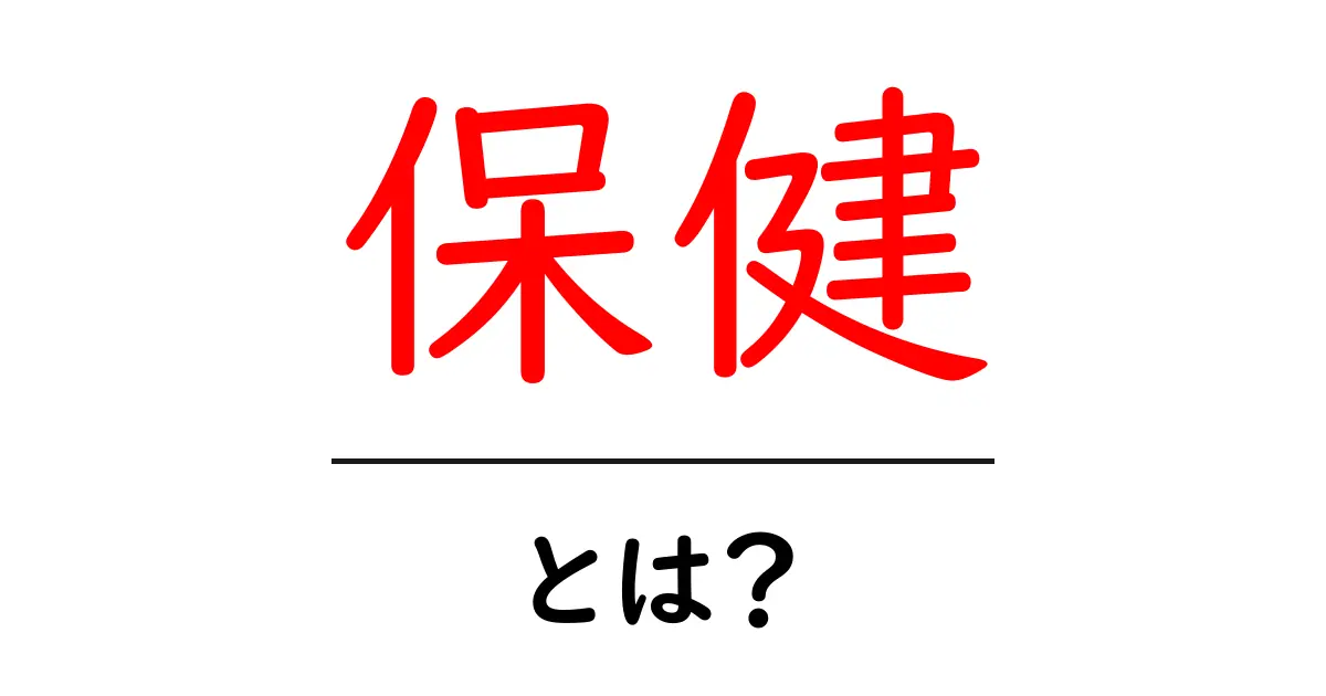 保健とは?健康を守るための大切な知識共起語・同意語も併せて解説!