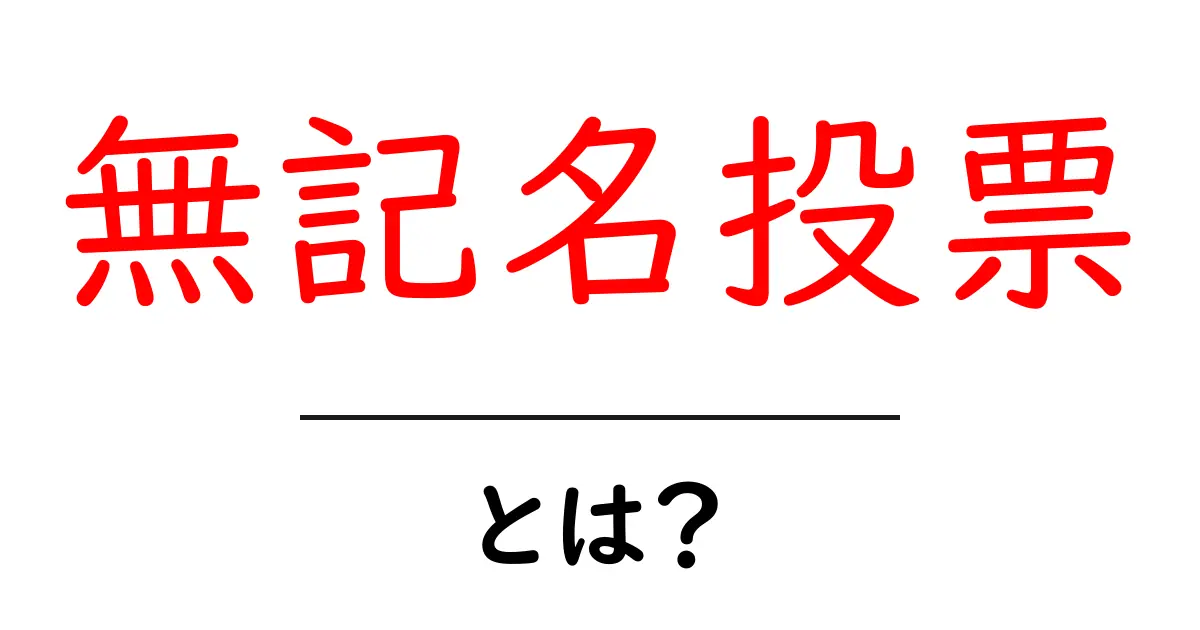 無記名投票の仕組みとその重要性とは?共起語・同意語も併せて解説!