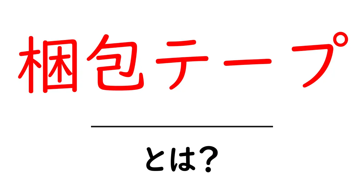 初心者必見!梱包テープの基本と使い方を徹底解説共起語・同意語も併せて解説!