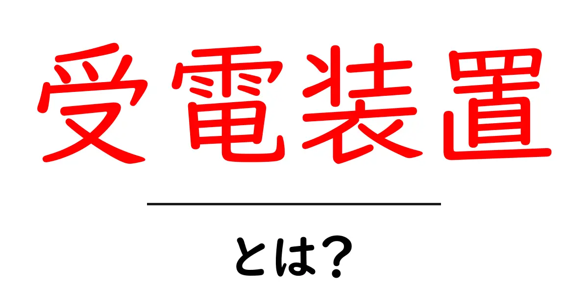 受電装置とは?電気の受け取り方をわかりやすく解説!共起語・同意語も併せて解説!