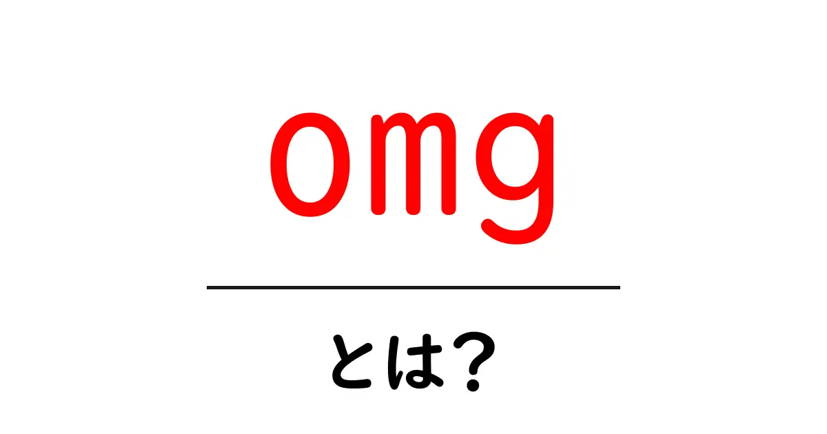 「omg」とは?使い方や意味を徹底解説!共起語・同意語も併せて解説!