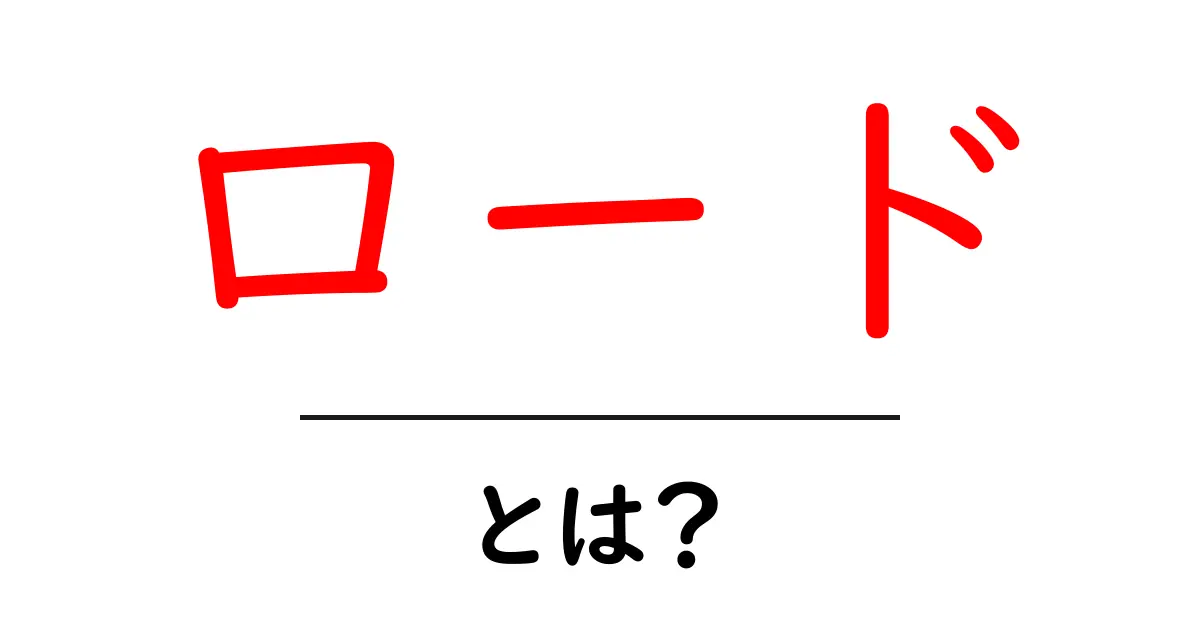 「ロード」とは？その意味と使い方をわかりやすく解説！共起語・同意語も併せて解説！