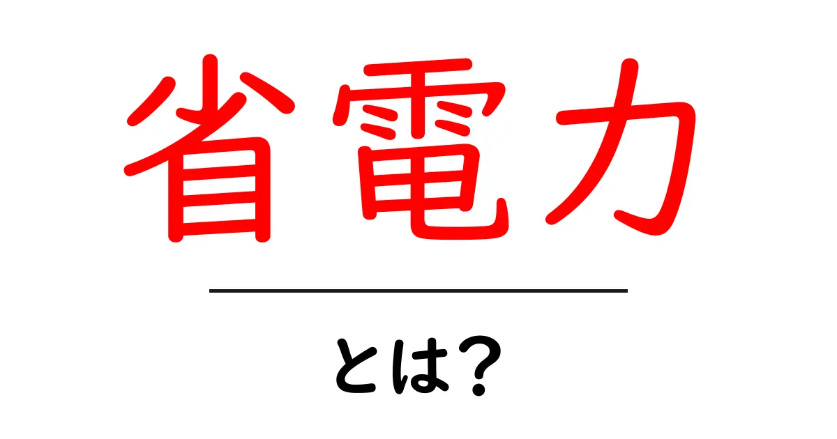 省電力とは？エコ生活のススメとそのメリットを徹底解説！共起語・同意語も併せて解説！