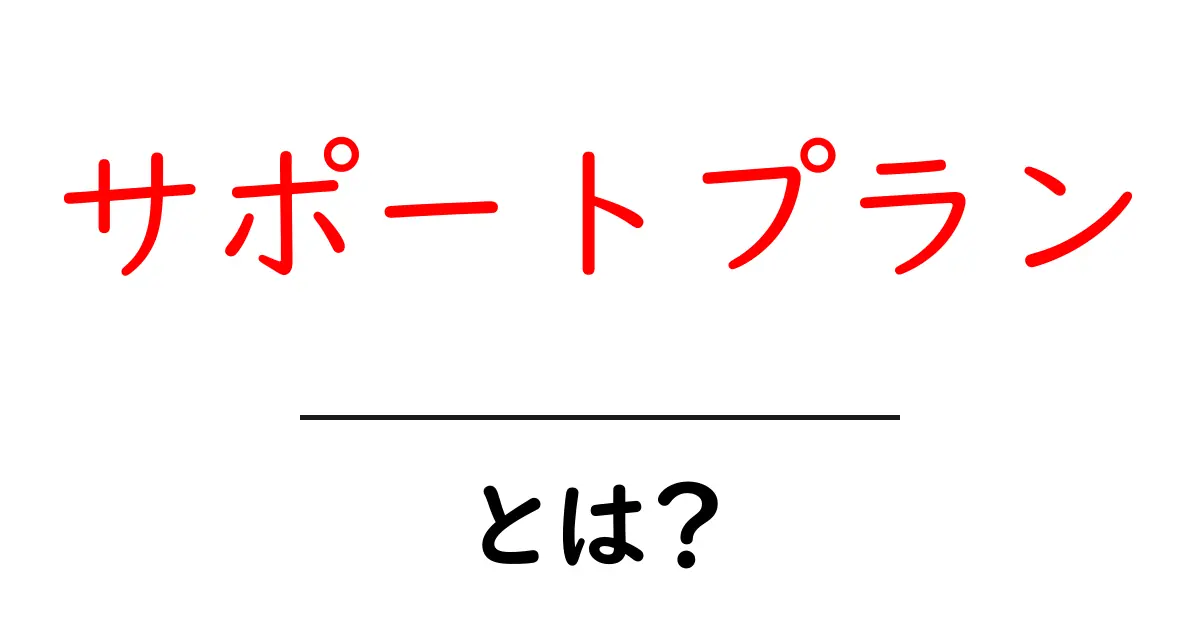 サポートプランとは?初心者にもわかりやすく解説!共起語・同意語も併せて解説!
