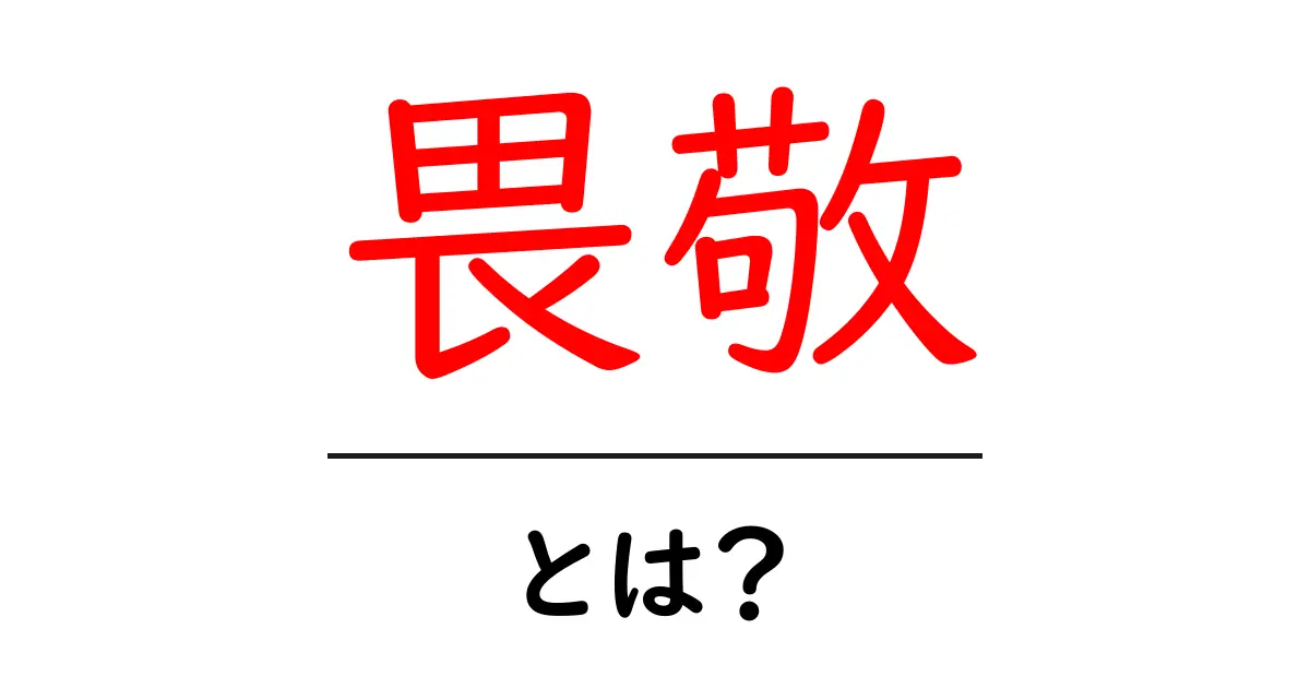 「畏敬」とは?その意味や使い方をわかりやすく解説共起語・同意語も併せて解説!