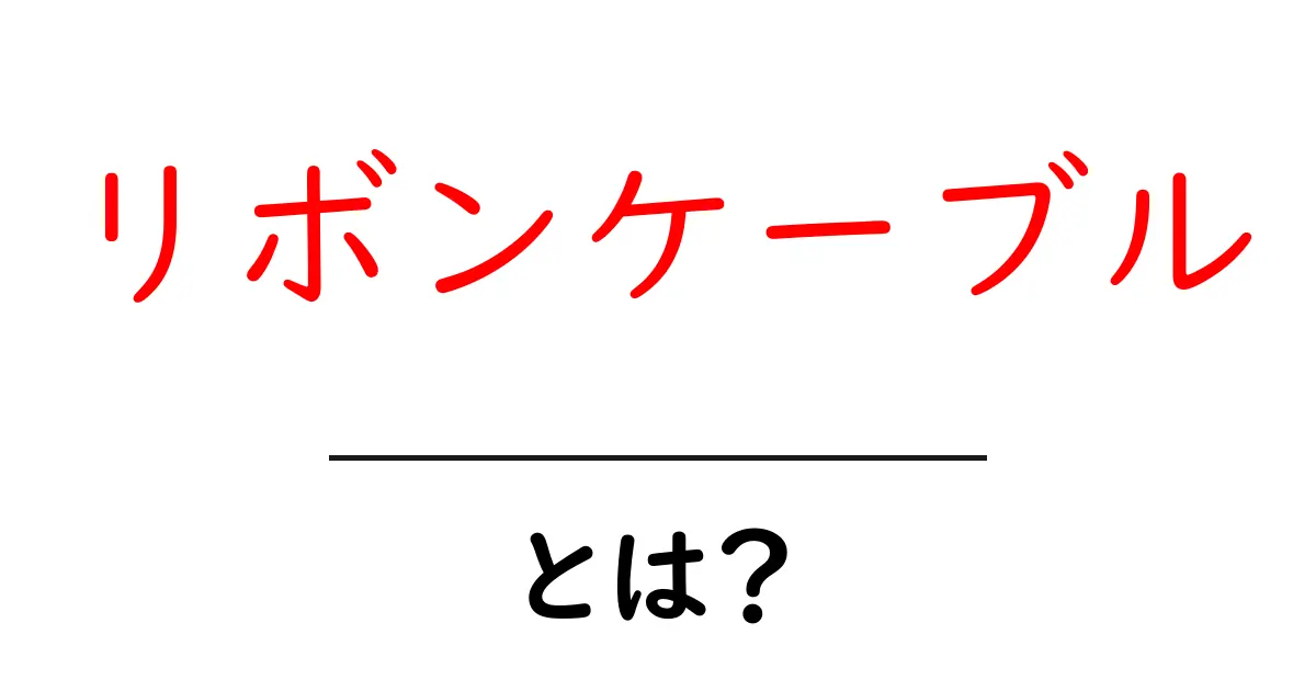 リボンケーブルとは?使い方や特徴をわかりやすく解説!共起語・同意語も併せて解説!