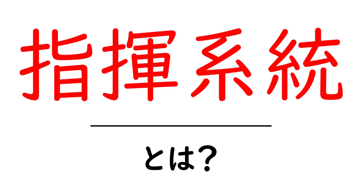 指揮系統とは?組織を円滑にするための重要な仕組みを解説!共起語・同意語も併せて解説!