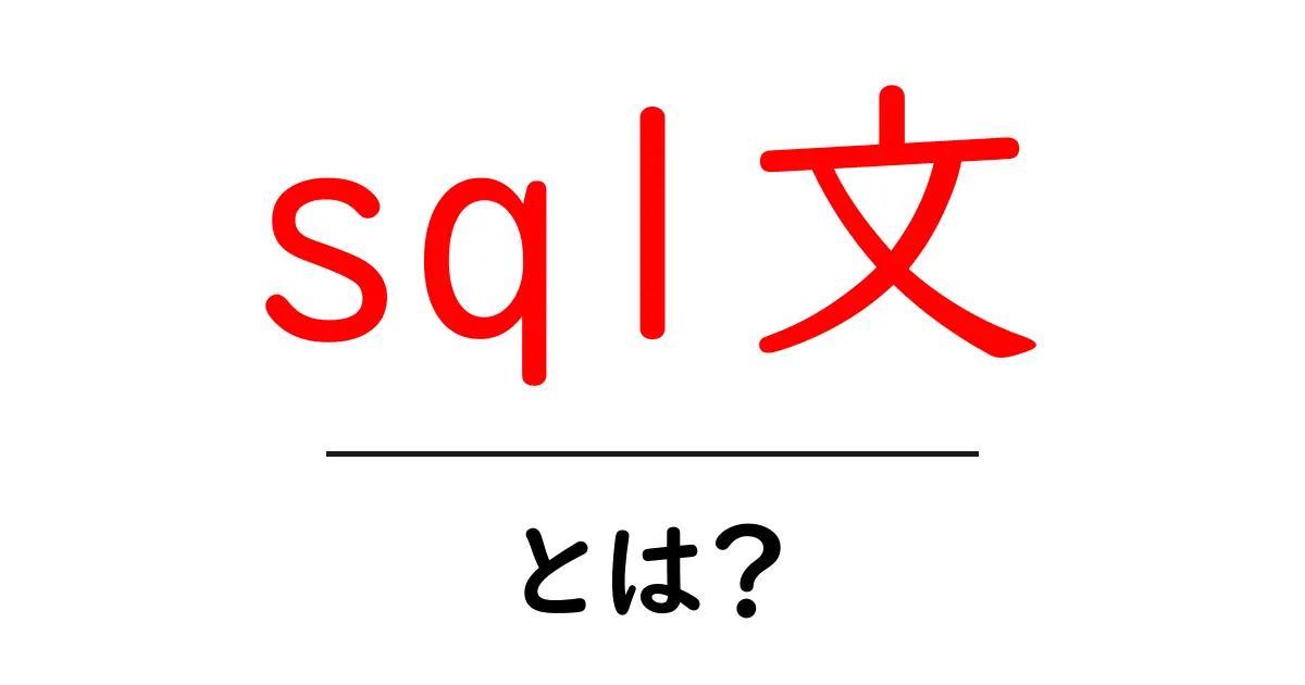 初心者にもわかる!SQL文の基本と使い方共起語・同意語も併せて解説!