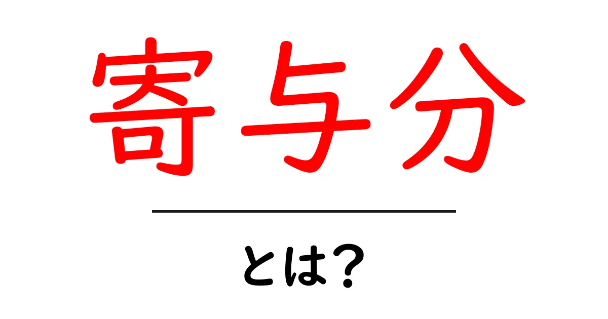 寄与分とは?その意味と重要性をわかりやすく解説!共起語・同意語も併せて解説!
