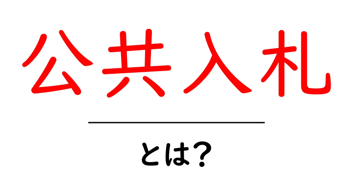 公共入札とは？基本から分かる仕組みと魅力共起語・同意語も併せて解説！