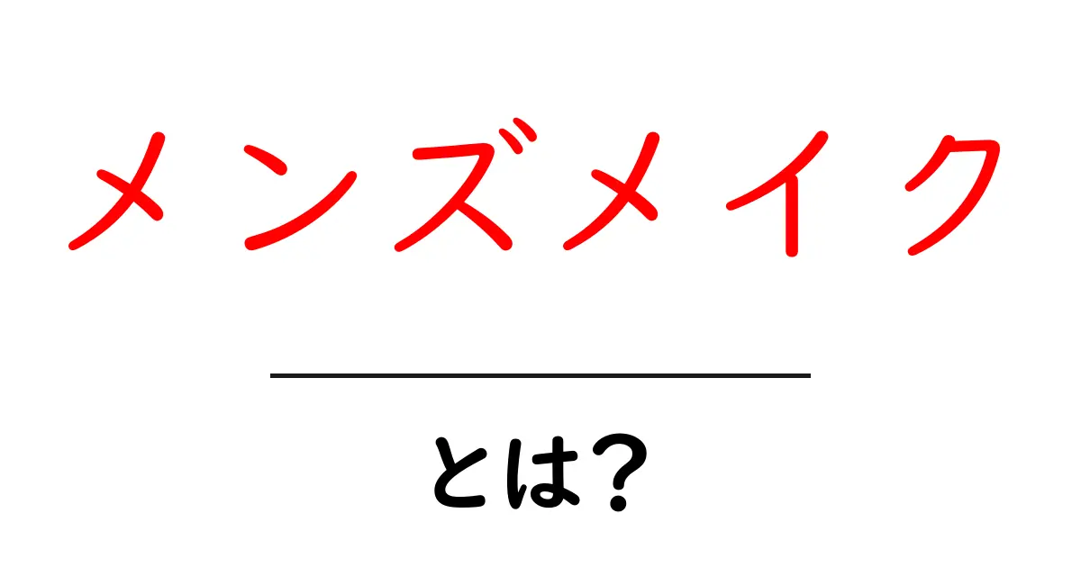 メンズメイクとは?男性でもできるおしゃれなメイク術を解説!共起語・同意語も併せて解説!