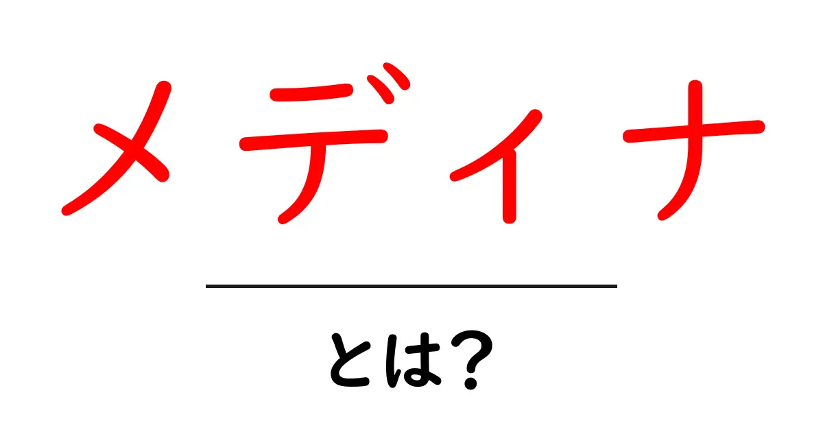 メディナとは?その意味や背景を詳しく解説します!共起語・同意語も併せて解説!