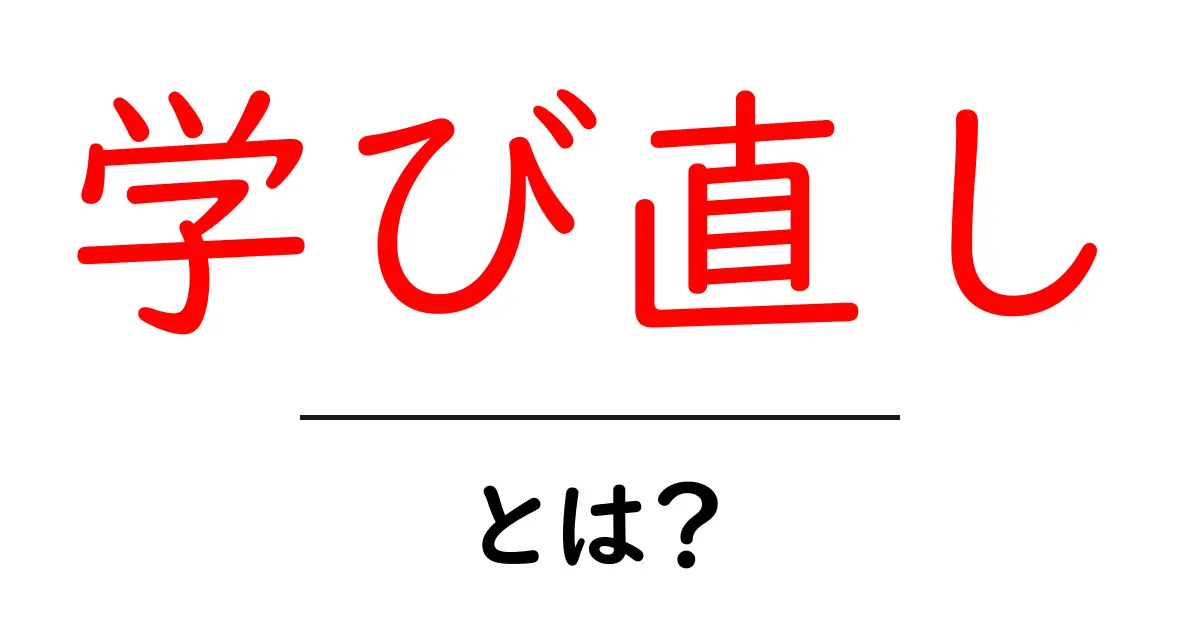 「学び直し」とは?新しい知識を身につけるための大切なステップ共起語・同意語も併せて解説!