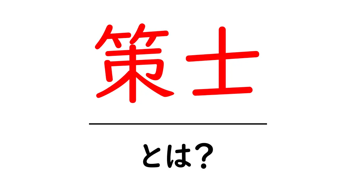 策略を練る天才!策士とはどんな人?共起語・同意語も併せて解説!