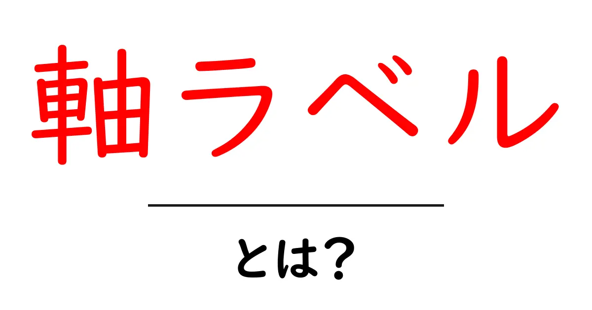 「軸ラベル」とは?グラフをわかりやすくする大切な役割について解説!共起語・同意語も併せて解説!