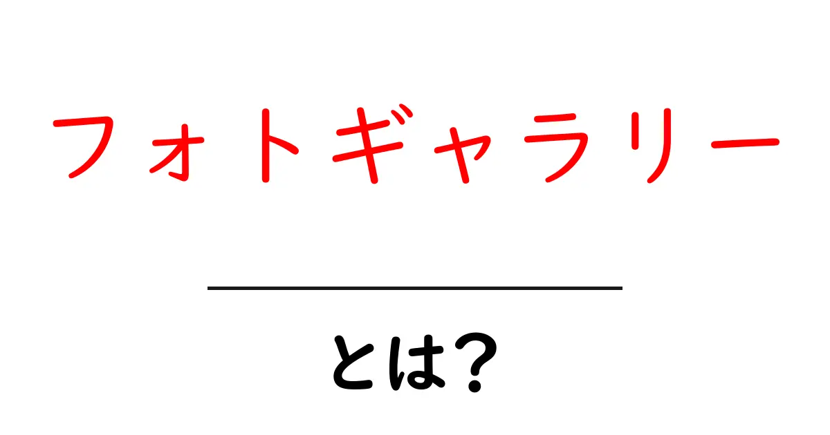 フォトギャラリーとは?写真の魅力を存分に楽しむ方法共起語・同意語も併せて解説!