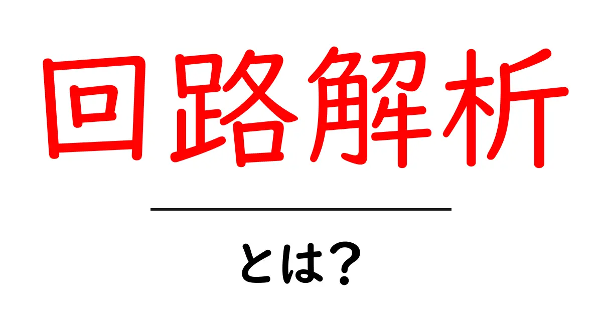 回路解析を理解しよう！基礎から学ぶ電子回路の世界共起語・同意語も併せて解説！