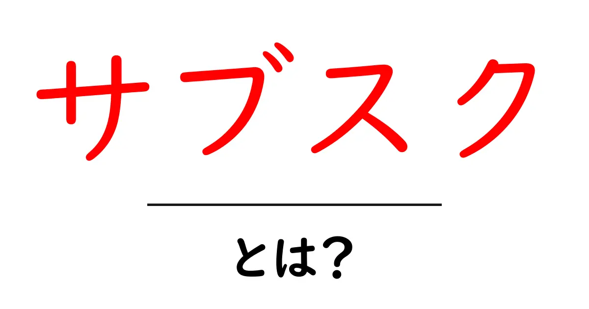 「サブスク」とは?月額料金で楽しめる新しいサービスの形共起語・同意語も併せて解説!