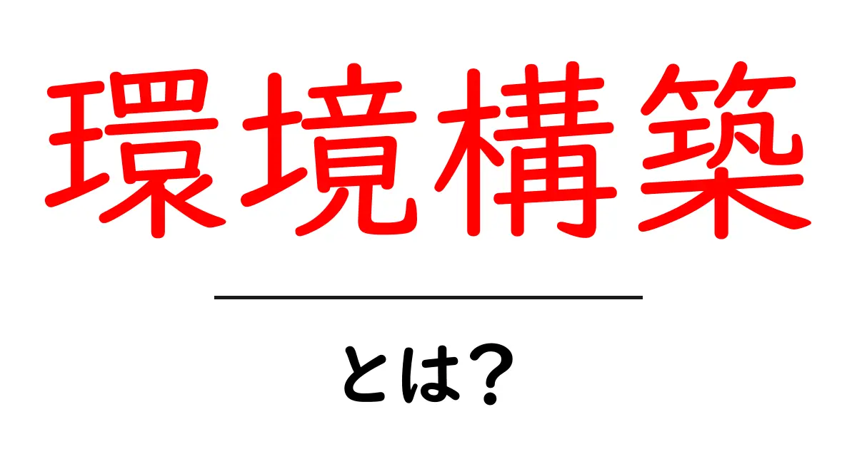 環境構築って何?コンピュータの世界をわかりやすく解説!共起語・同意語も併せて解説!