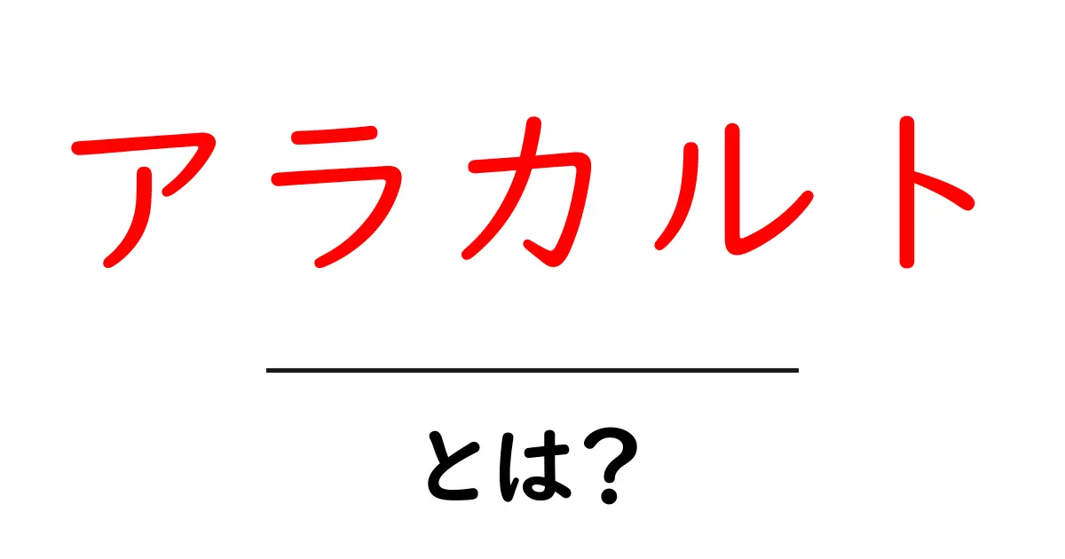 アラカルトとは?その意味と楽しみ方を簡単に解説!共起語・同意語も併せて解説!