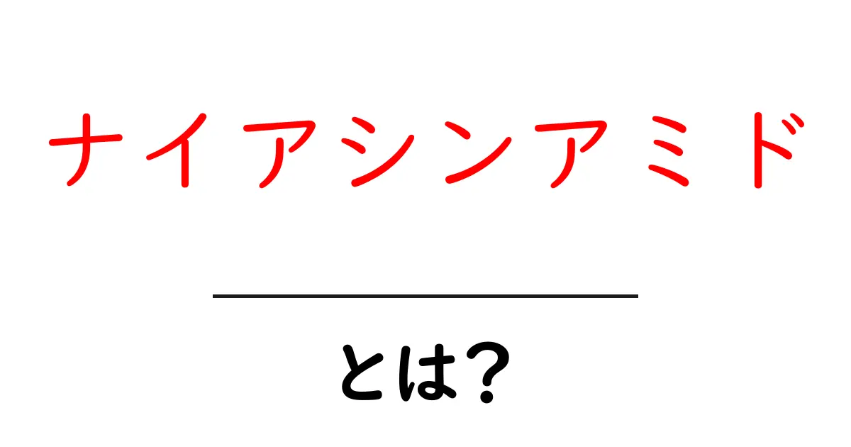 ナイアシンアミドとは？肌に嬉しい効果と使い方を徹底解説！共起語・同意語も併せて解説！