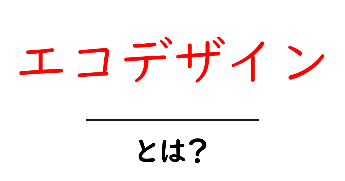 エコデザインとは？環境に優しいデザインの重要性共起語・同意語も併せて解説！