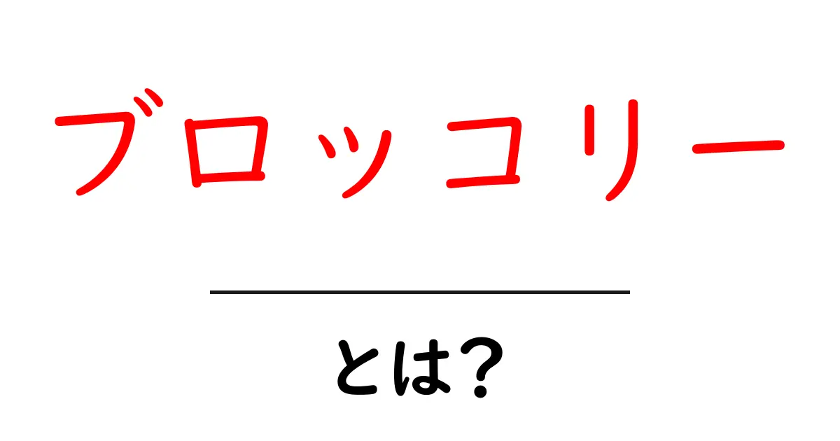 ブロッコリーとは?栄養満点の健康野菜の魅力を解説!共起語・同意語も併せて解説!