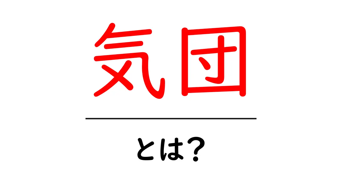 気団とは?気団の基本をわかりやすく解説します!共起語・同意語も併せて解説!