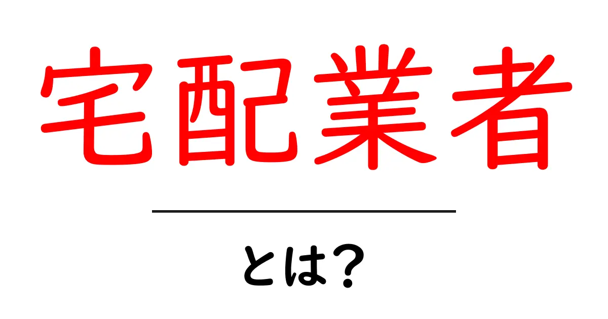 宅配業者とは?便利で重要なサービスの全てを解説!共起語・同意語も併せて解説!