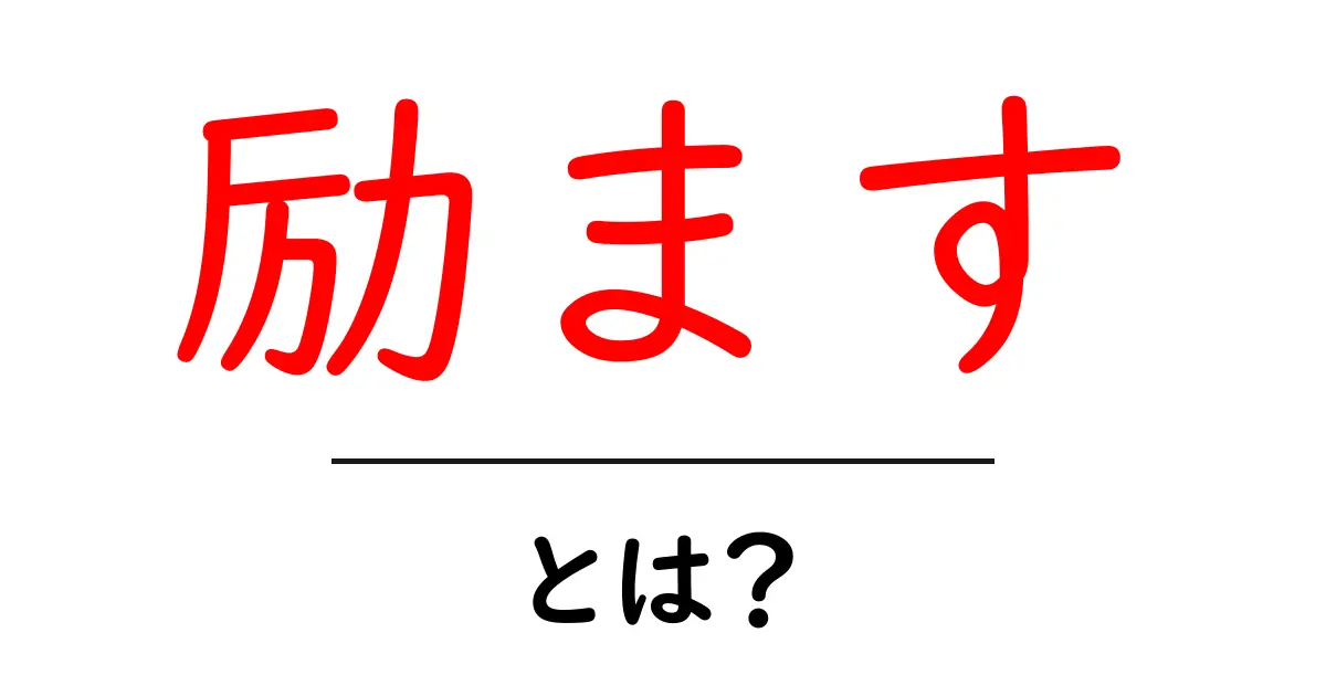「励ます」とは?心を元気にする大切な言葉共起語・同意語も併せて解説!