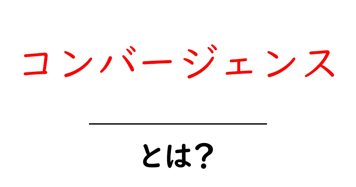 「コンバージェンス」とは?意味と実生活への影響をわかりやすく解説共起語・同意語も併せて解説!