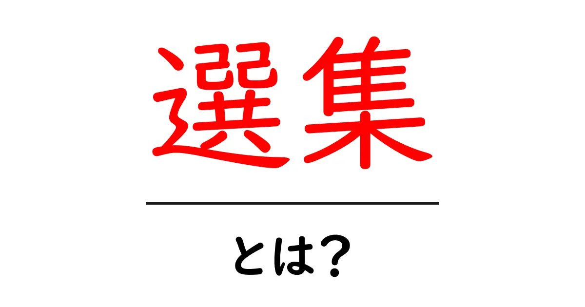 選集とは?その意味と使い方をわかりやすく解説共起語・同意語も併せて解説!