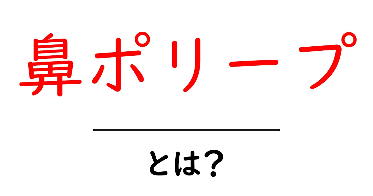 鼻ポリープとは?症状や原因、治療法を詳しく解説!共起語・同意語も併せて解説!