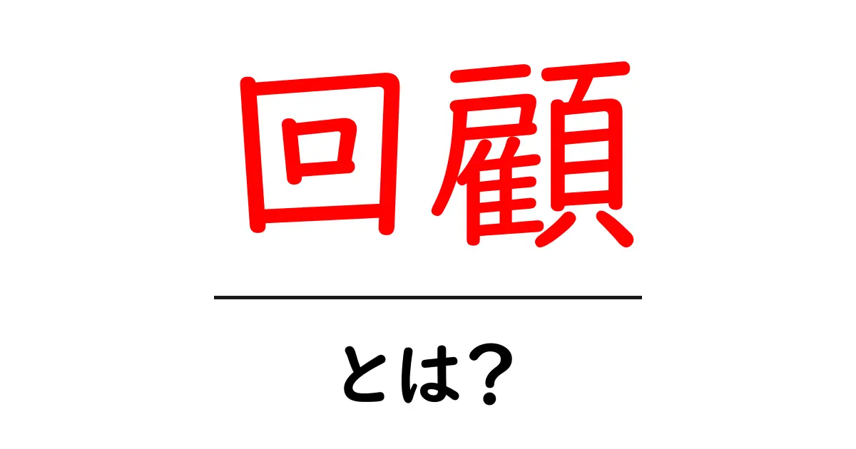 回顧とは?思い出を振り返るときの役立つ知識共起語・同意語も併せて解説!