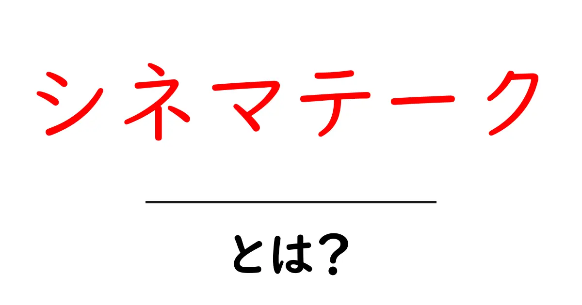 シネマテークとは? 映画好きにはたまらない文化を徹底解説共起語・同意語も併せて解説!