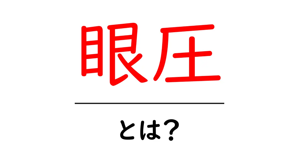 眼圧とは？健康な目を保つための重要な指標を解説します！共起語・同意語も併せて解説！