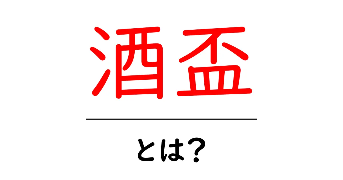 酒盃とは?その意味と魅力を知ろう共起語・同意語も併せて解説!