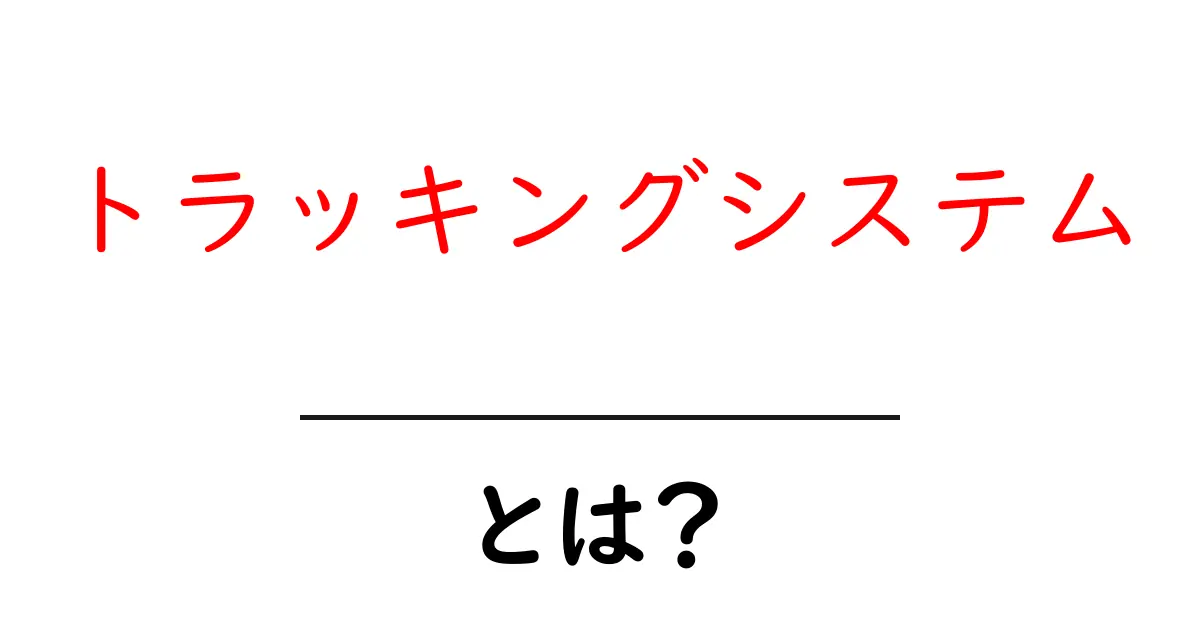 トラッキングシステムとは？仕組みから活用法まで徹底解説！共起語・同意語も併せて解説！