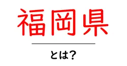 福岡県ってどんなところ?歴史や魅力を徹底解説!共起語・同意語も併せて解説!