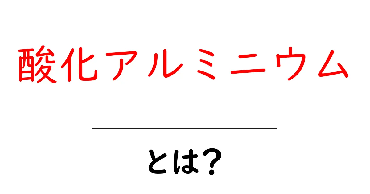 酸化アルミニウムとは?その仕組みと用途をわかりやすく解説!共起語・同意語も併せて解説!
