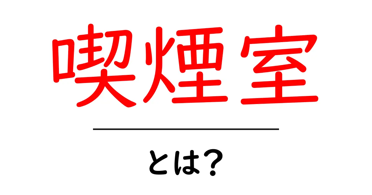 喫煙室とは?知っておきたい喫煙室の基本とマナー共起語・同意語も併せて解説!