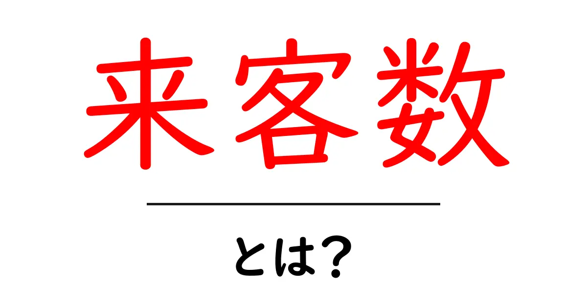 来客数を増やすための基本知識共起語・同意語も併せて解説!