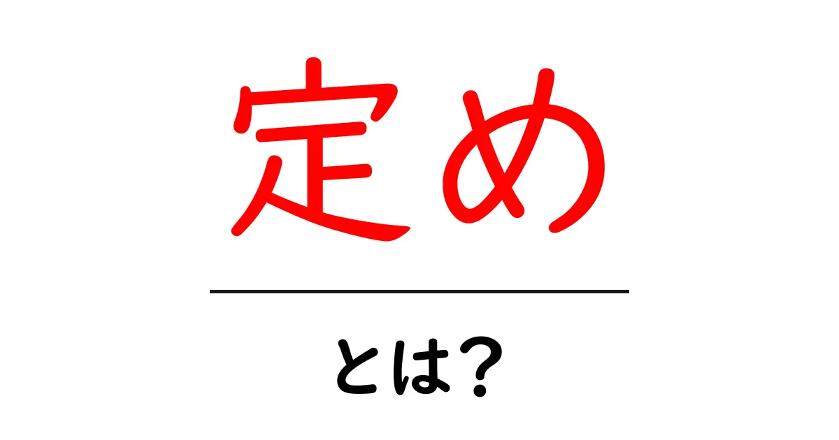 「定め」とは?運命やルールを考えるための基礎知識共起語・同意語も併せて解説!