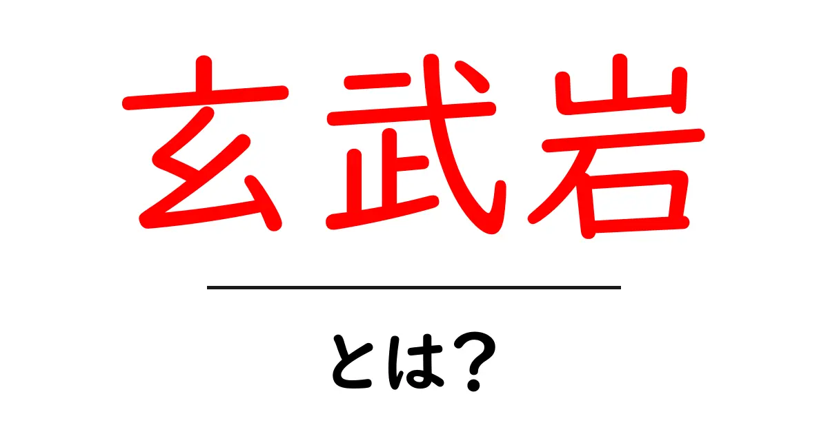 玄武岩とは?その特性と利用方法を学ぼう!共起語・同意語も併せて解説!