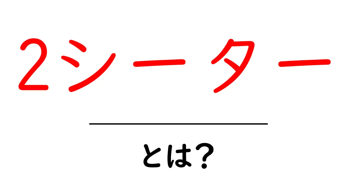 2シーターとは?2人乗りの魅力を徹底解説!共起語・同意語も併せて解説!