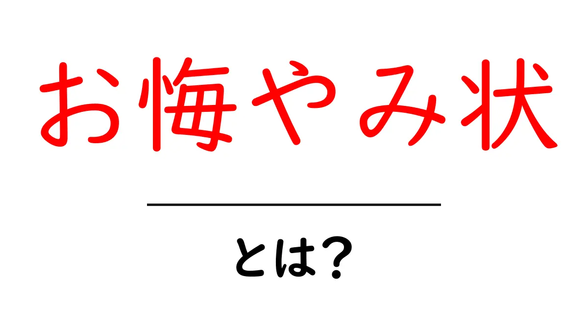 お悔やみ状とは?その意味や書き方をご紹介共起語・同意語も併せて解説!