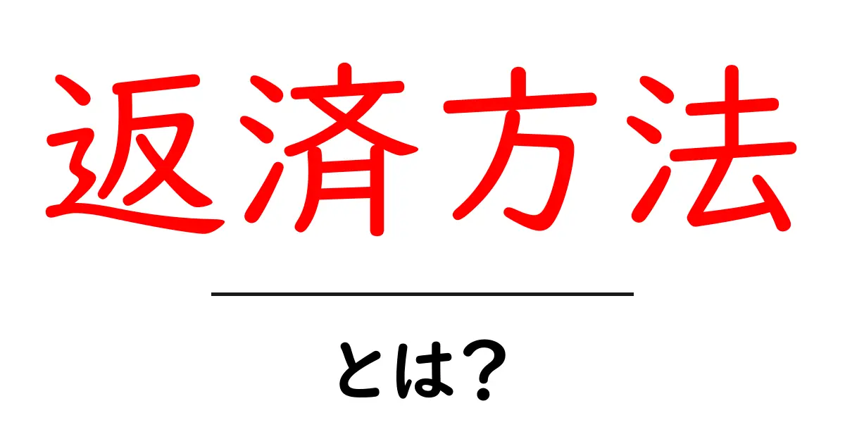 返済方法を知ろう!簡単にわかる仕組みと種類共起語・同意語も併せて解説!