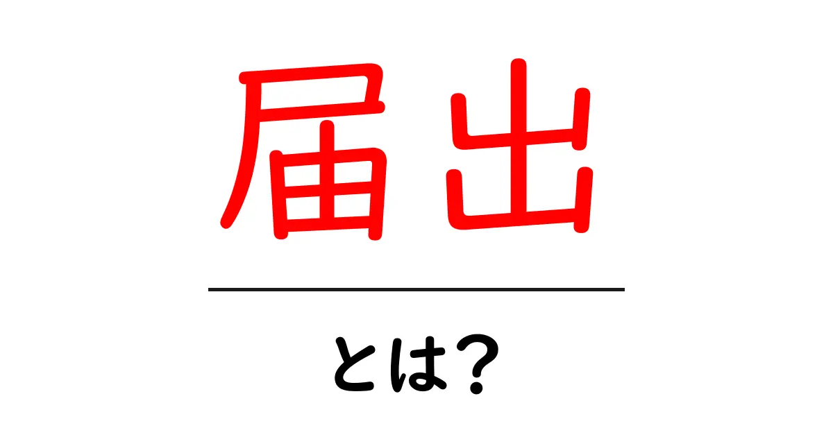 届出とは?知っておくべき基本と手続きの流れ共起語・同意語も併せて解説!